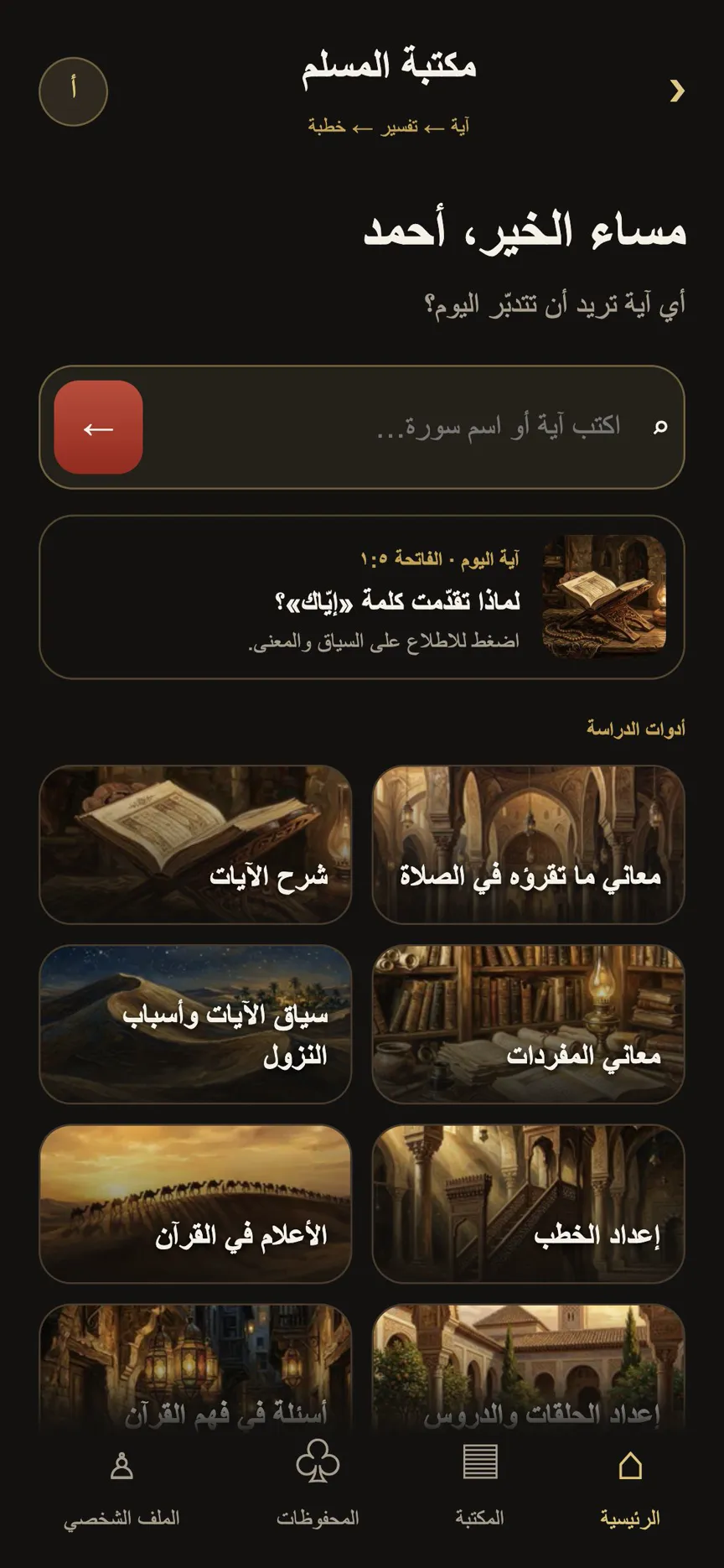 مكتبة المسلم بالعربية — الشاشة الرئيسية وأدوات الدراسة الثماني